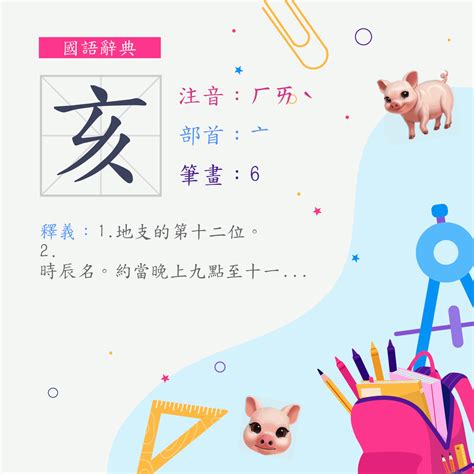 亥部首的字|漢字:亥 (注音:ㄏㄞˋ,部首:亠) 